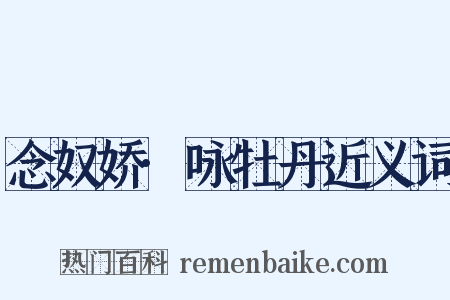 念奴娇·咏牡丹近义词是什么意思的图片